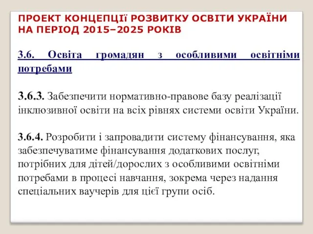 ПРОЕКТ КОНЦЕПЦІї РОЗВИТКУ ОСВІТИ УКРАЇНИ НА ПЕРІОД 2015–2025 РОКІВ 3.6. Освіта