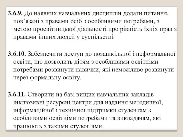 3.6.9. До наявних навчальних дисциплін додати питання, пов’язані з правами осіб