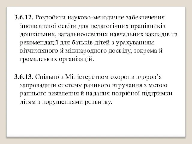 3.6.12. Розробити науково-методичне забезпечення інклюзивної освіти для педагогічних працівників дошкільних, загальноосвітніх