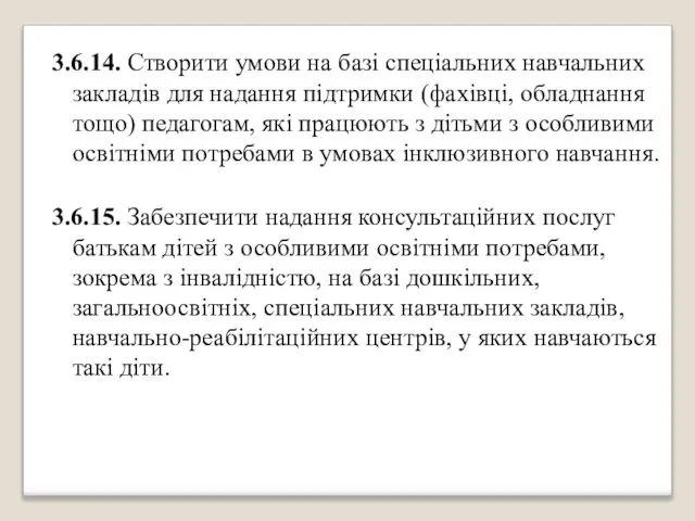 3.6.14. Створити умови на базі спеціальних навчальних закладів для надання підтримки