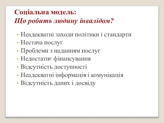 Соціальна модель: Що робить людину інвалідом? Неадекватні заходи політики і стандарти