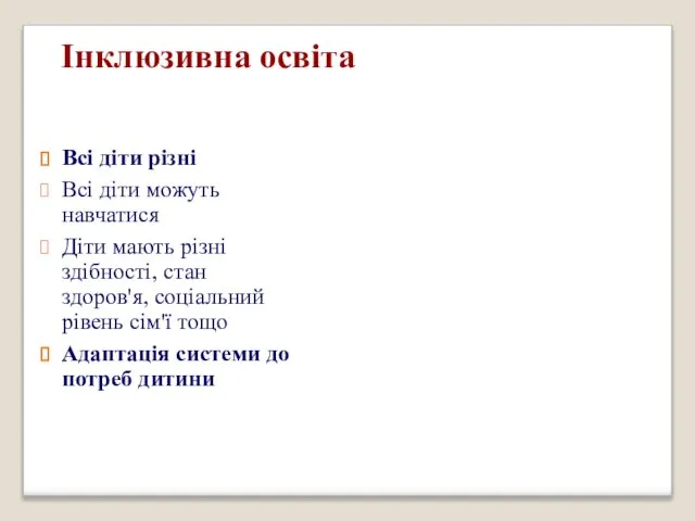 Інклюзивна освіта Всі діти різні Всі діти можуть навчатися Діти мають