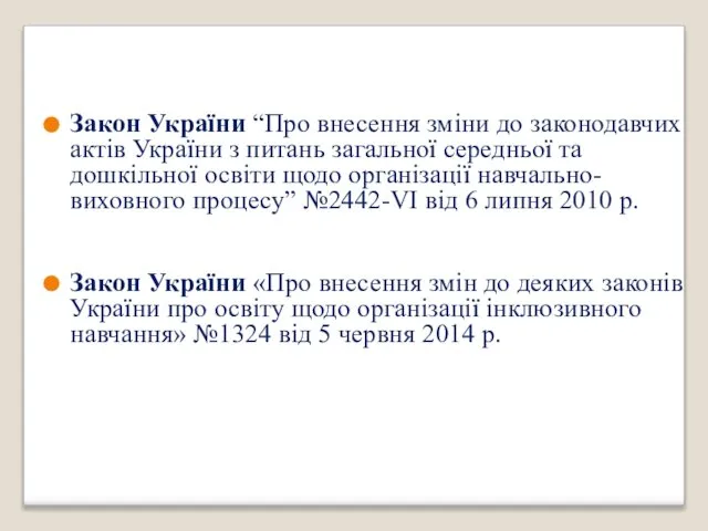 Закон України “Про внесення зміни до законодавчих актів України з питань