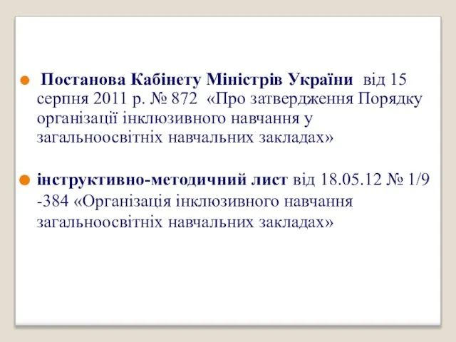 Постанова Кабінету Міністрів України від 15 серпня 2011 р. № 872