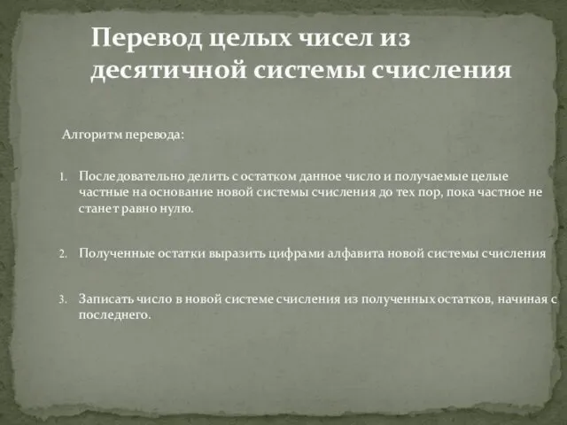 Перевод целых чисел из десятичной системы счисления Алгоритм перевода: Последовательно делить