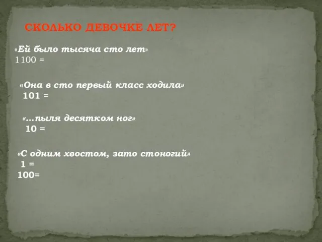 СКОЛЬКО ДЕВОЧКЕ ЛЕТ? «Ей было тысяча сто лет» 1100 = «Она