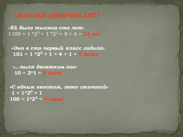 СКОЛЬКО ДЕВОЧКЕ ЛЕТ? «Ей было тысяча сто лет» 1100 = 1