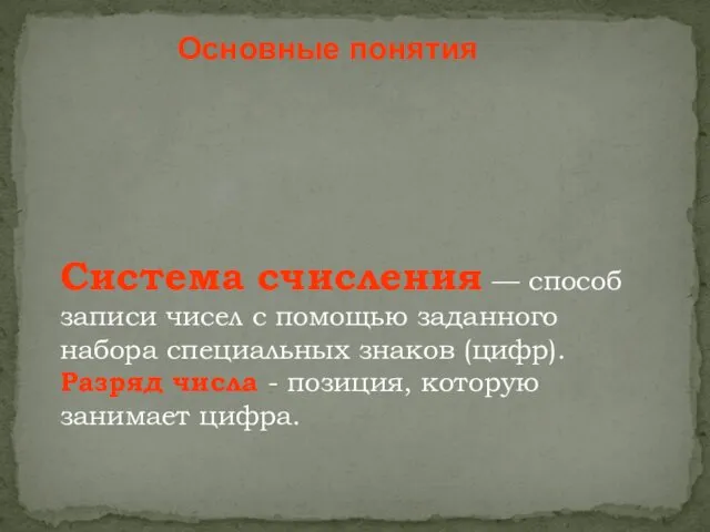 Основные понятия Система счисления — способ записи чисел с помощью заданного