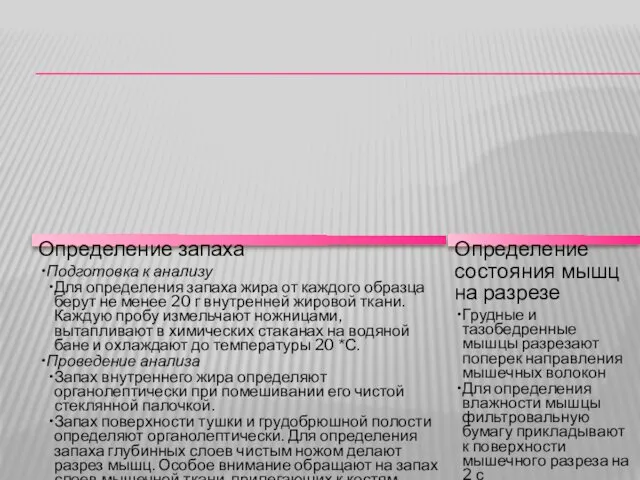 Определение запаха Подготовка к анализу Для определения запаха жира от каждого