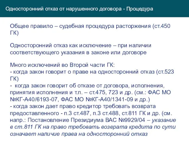 Односторонний отказ от нарушенного договора - Процедура Общее правило – судебная