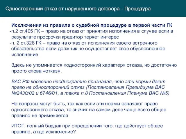 Односторонний отказ от нарушенного договора - Процедура Исключения из правила о