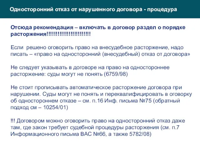 Односторонний отказ от нарушенного договора - процедура Отсюда рекомендация – включать