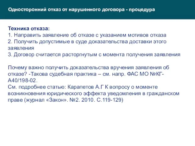 Односторонний отказ от нарушенного договора - процедура Техника отказа: 1. Направить