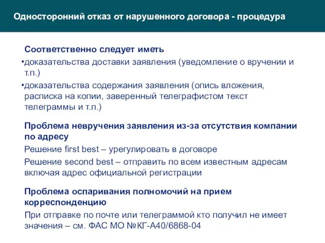 Односторонний отказ от нарушенного договора - процедура Соответственно следует иметь доказательства