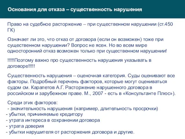 Основания для отказа – существенность нарушения Право на судебное расторжение –