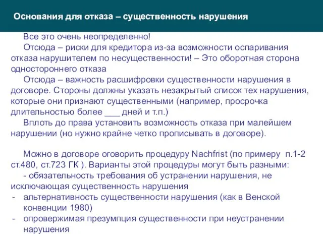 Основания для отказа – существенность нарушения Все это очень неопределенно! Отсюда