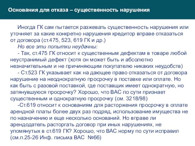 Основания для отказа – существенность нарушения Иногда ГК сам пытается разжевать