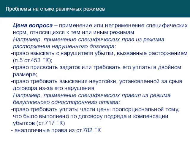 Проблемы на стыке различных режимов Цена вопроса – применение или неприменение