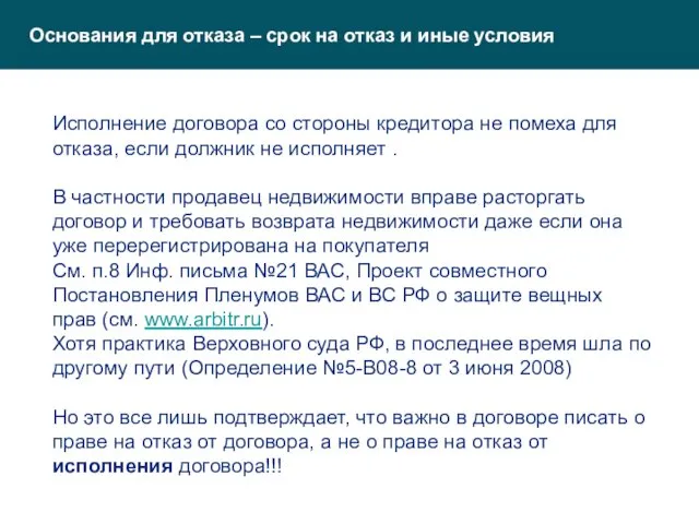 Основания для отказа – срок на отказ и иные условия Исполнение