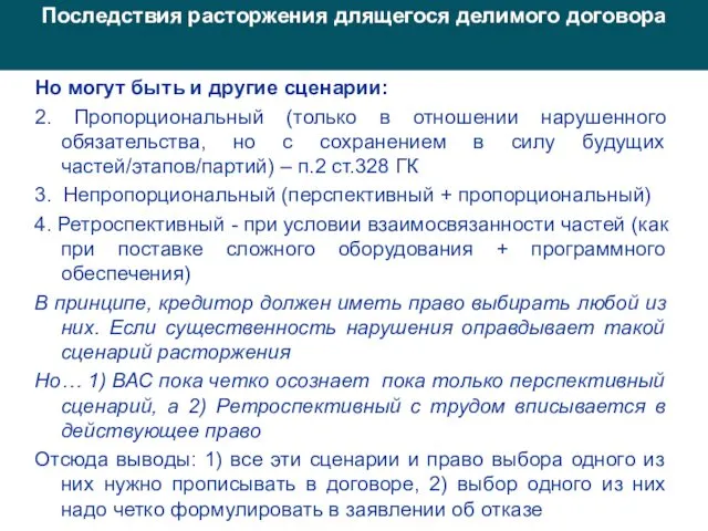 Но могут быть и другие сценарии: 2. Пропорциональный (только в отношении