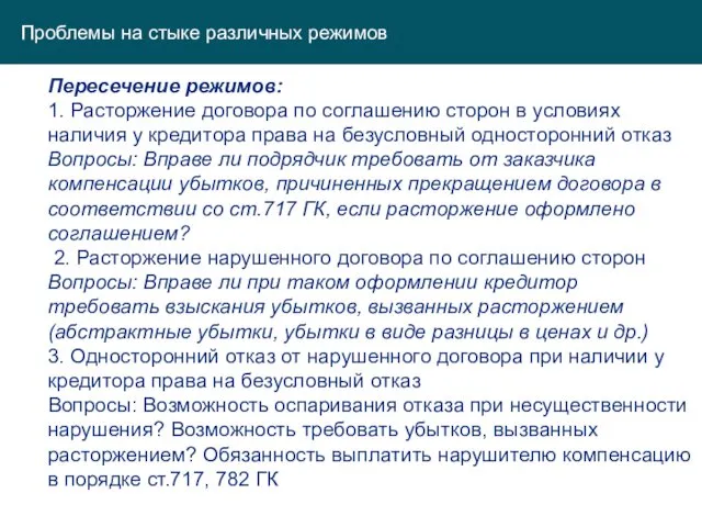 Проблемы на стыке различных режимов Пересечение режимов: 1. Расторжение договора по