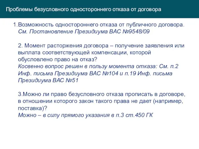 Проблемы безусловного одностороннего отказа от договора Возможность одностороннего отказа от публичного