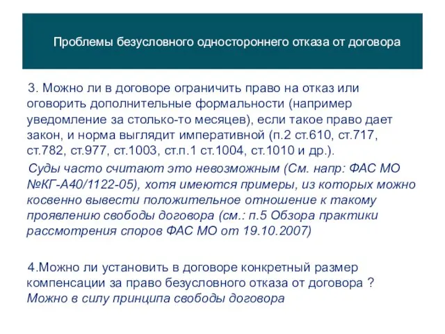 3. Можно ли в договоре ограничить право на отказ или оговорить