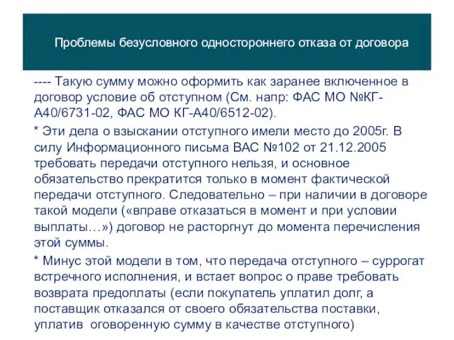 Проблемы безусловного одностороннего отказа от договора ---- Такую сумму можно оформить