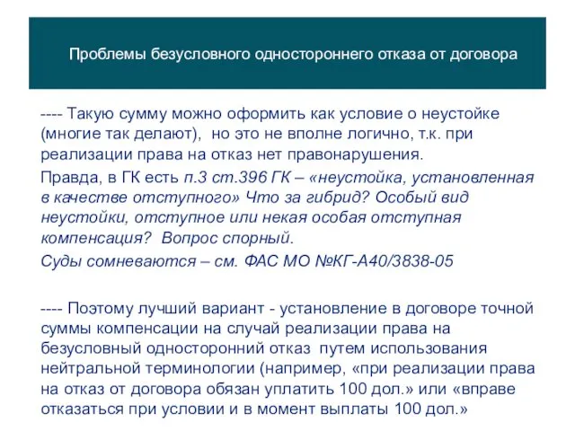 Проблемы безусловного одностороннего отказа от договора ---- Такую сумму можно оформить