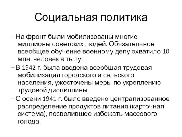 Социальная политика – На фронт были мобилизованы многие миллионы советских людей.