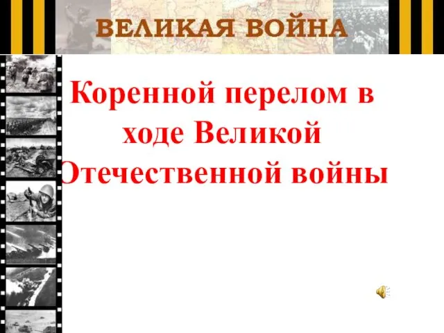 Коренной перелом в ходе Великой Отечественной войны А все же удержали