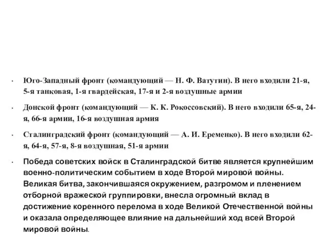 Расстановка сил в операции «Уран» СССР Юго-Западный фронт (командующий — Н.