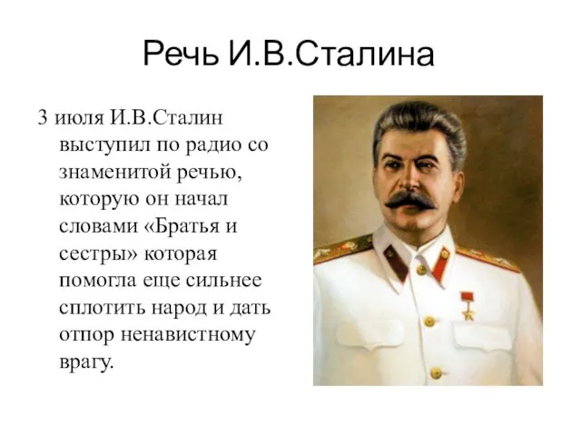 Речь И.В.Сталина 3 июля И.В.Сталин выступил по радио со знаменитой речью,