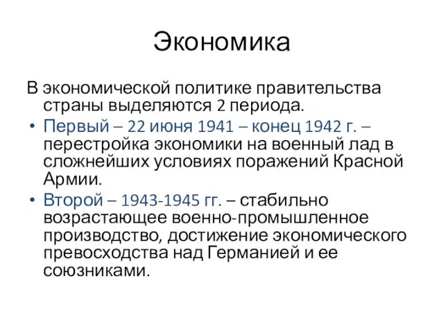 Экономика В экономической политике правительства страны выделяются 2 периода. Первый –