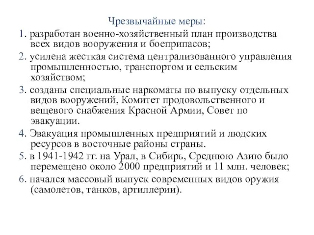 Чрезвычайные меры: 1. разработан военно-хозяйственный план производства всех видов вооружения и