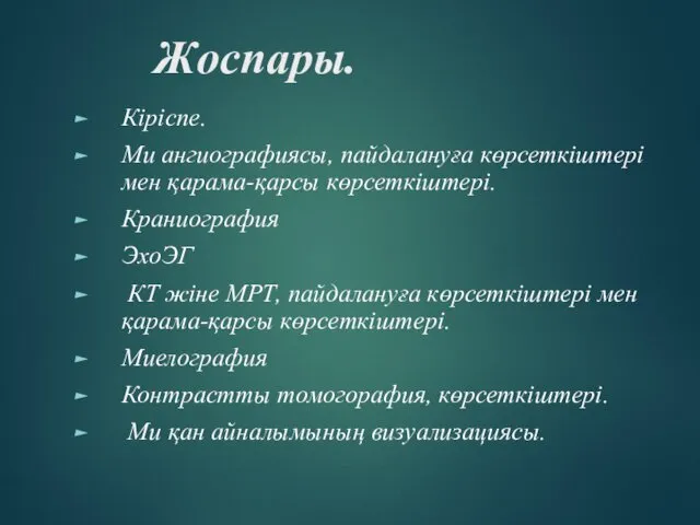 Жоспары. Кіріспе. Ми ангиографиясы, пайдалануға көрсеткіштері мен қарама-қарсы көрсеткіштері. Краниография ЭхоЭГ