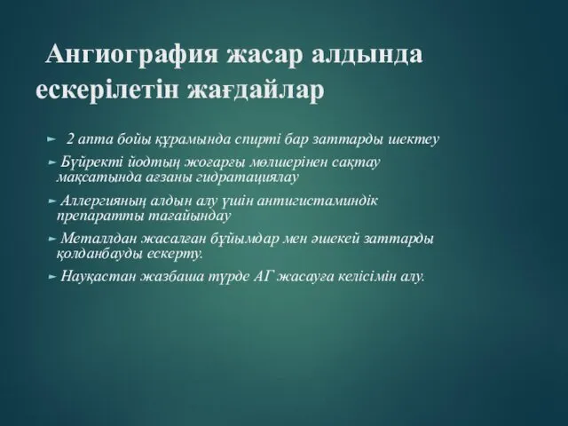 Ангиография жасар алдында ескерілетін жағдайлар 2 апта бойы құрамында спирті бар