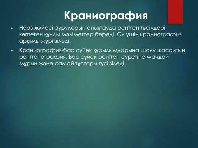 Краниография Нерв жүйесі ауруларын анықтауда рентген тәсілдері көптеген құнды мәліметтер береді.