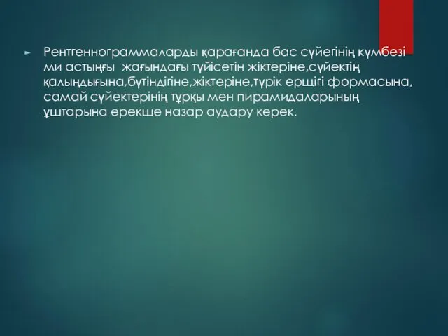 Рентгеннограммаларды қарағанда бас сүйегінің күмбезі ми астыңғы жағындағы түйісетін жіктеріне,сүйектің қалыңдығына,бүтіндігіне,жіктеріне,түрік