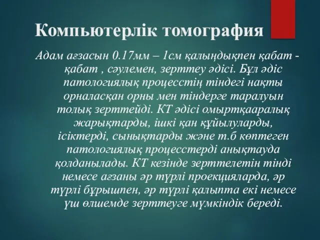 Компьютерлік томография Адам ағзасын 0.17мм – 1см қалыңдықпен қабат - қабат