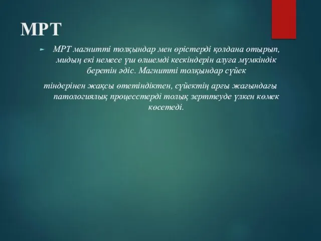 МРТ МРТ магнитті толқындар мен өрістерді қолдана отырып,мидың екі немесе үш