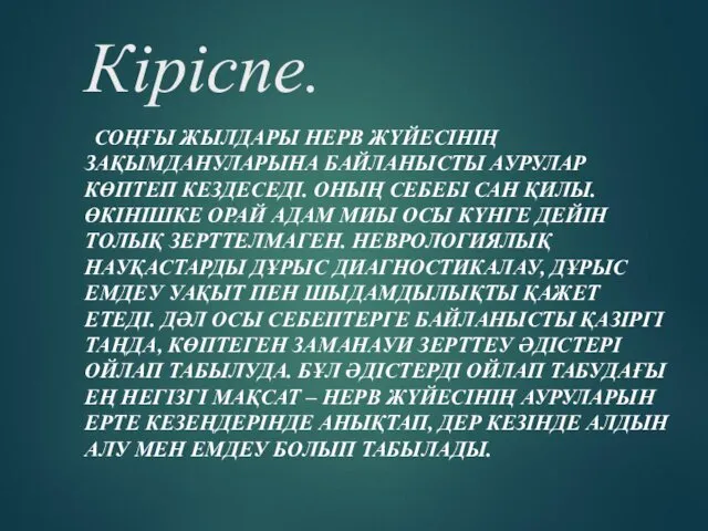 Кіріспе. СОҢҒЫ ЖЫЛДАРЫ НЕРВ ЖҮЙЕСІНІҢ ЗАҚЫМДАНУЛАРЫНА БАЙЛАНЫСТЫ АУРУЛАР КӨПТЕП КЕЗДЕСЕДІ. ОНЫҢ