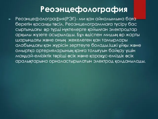 Реоэнцефолография Реоэнцефолография(РЭГ)- ми қан айналымына баға беретін қосалқы тәсіл. Реоэнцелограммаға түсіру