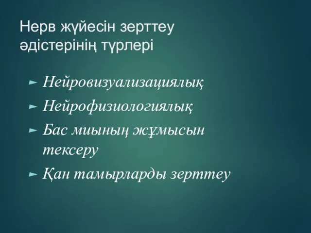 Нерв жүйесін зерттеу әдістерінің түрлері Нейровизуализациялық Нейрофизиологиялық Бас миының жұмысын тексеру Қан тамырларды зерттеу