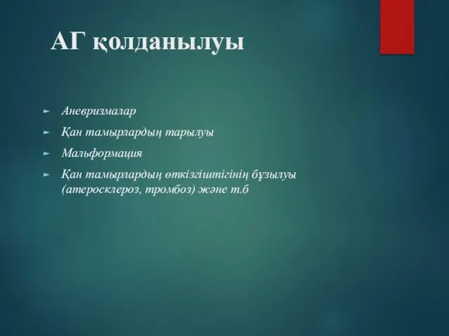 АГ қолданылуы Аневризмалар Қан тамырлардың тарылуы Мальформация Қан тамырлардың өткізгіштігінің бұзылуы (атеросклероз, тромбоз) және т.б