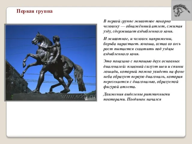 В первой группе животное покорно человеку — обнажённый атлет, сжимая узду,