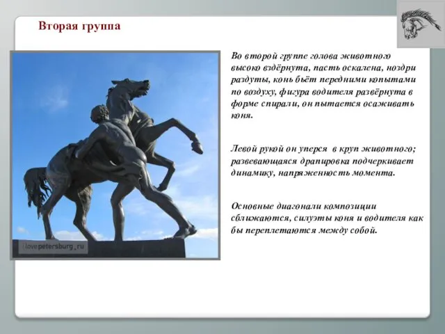 Во второй группе голова животного высоко вздёрнута, пасть оскалена, ноздри раздуты,