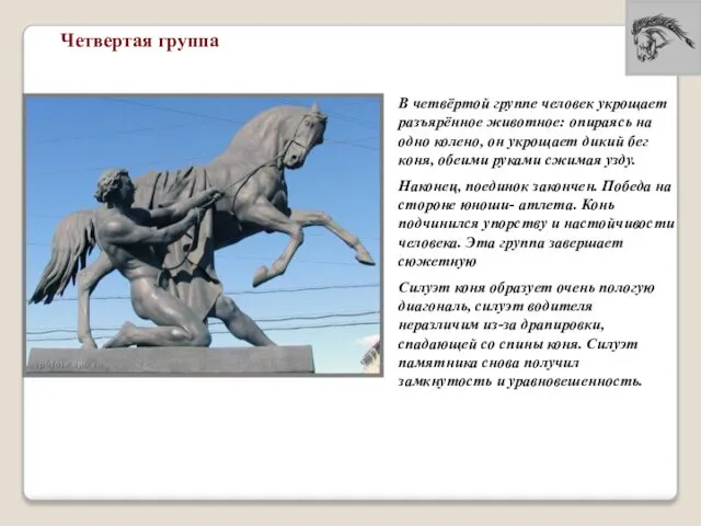 В четвёртой группе человек укрощает разъярённое животное: опираясь на одно колено,