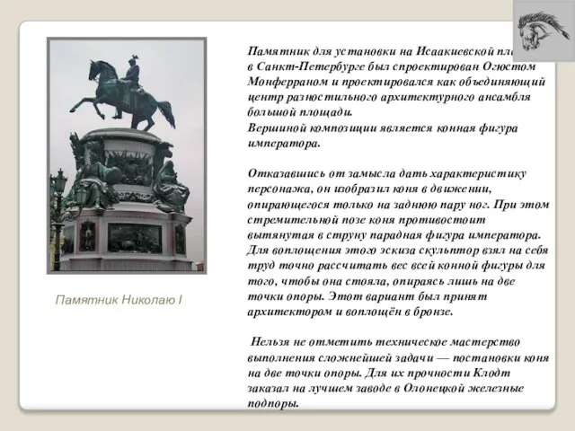 Памятник Николаю I Памятник для установки на Исаакиевской площади в Санкт-Петербурге