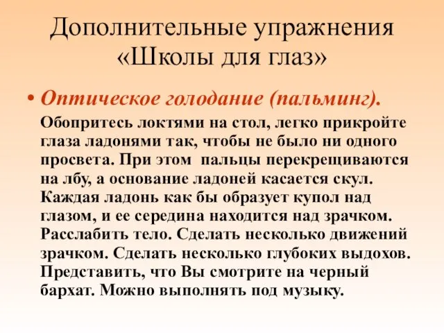 Дополнительные упражнения «Школы для глаз» Оптическое голодание (пальминг). Обопритесь локтями на